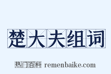楚大夫组词是什么意思的图片